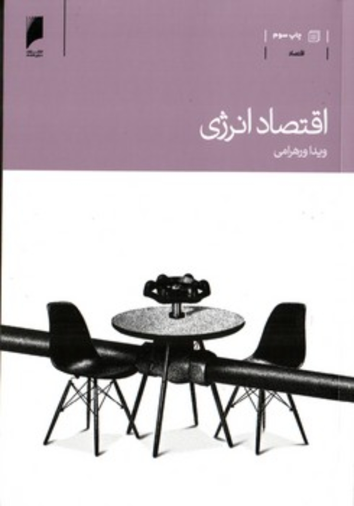 تصویر  اقتصاد انرژی (رقعی-شمیز)